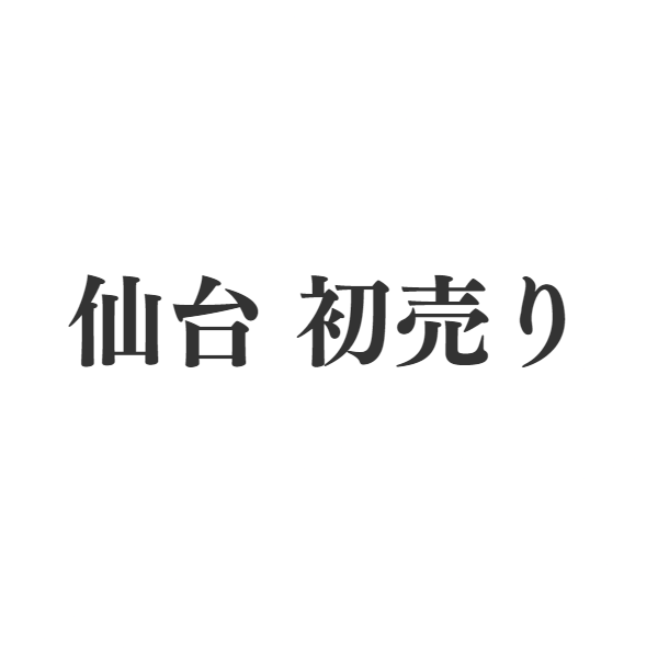 仙台初売り