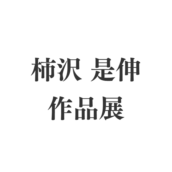 柿沢是伸