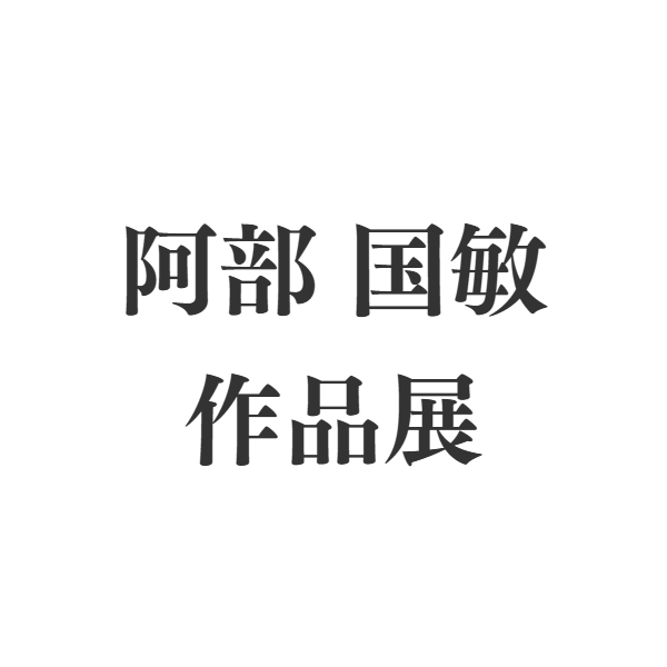 柿沢是伸